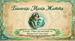 Рівні організації життя 9 клас Балан