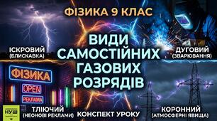 Види самостійних газових розрядів (9 клас НУШ)