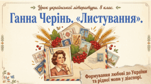 Презентація «Ганна Черінь. Збірка "Листування". Формування любові до України та рідної мови в тих, хто живе за кордоном» (8 кл.)
