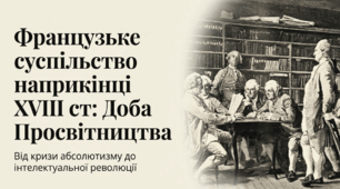 Французьке суспільство наприкінці XVIII ст.: доба Просвітництва.