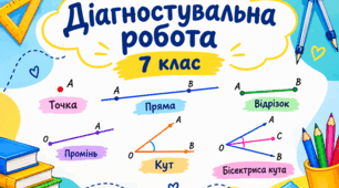 Діагностувальна робота "Геометричні фігури. Відрізок. Вимірювання відрізків. Відстань між двома точками. Кут. Вимірювання кутів. Бісектриса"