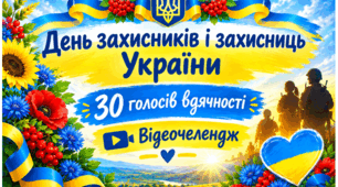 1 жовтня – День захисників і захисниць України. 30 голосів вдячності. Відеочелендж