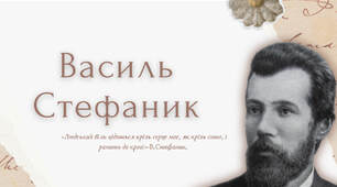 Презентація "Василь Стефаник: життя, творчість та літературна спадщина".