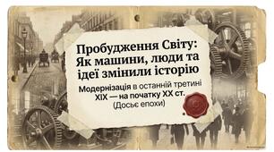 Модернізація суспільства в розвинених країнах світу.9 НУШ