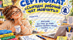 День вчителя, жартівливі сертифікати для вчителів.