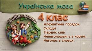 Повторення та закріплення вивченого: наголошені й ненаголошені голосні в корені слова; алфавітний порядок слів; склад і правила переносу слів.