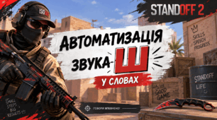 Автоматизація звука Ш у словах