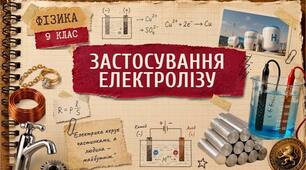 Застосування електролізу