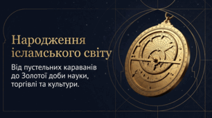 Презентація до уроку: «Араби та народження ісламського світу» (7 клас. Історія)
