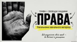 Презентація "Права і свободи людини"