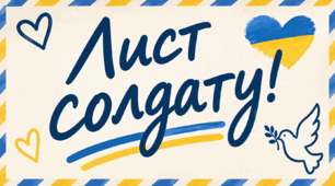 "Лист солдату"  шаблони