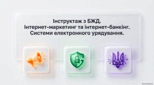 Інтернет-маркетинг та інтернет-банкінг. Системи електронного урядування