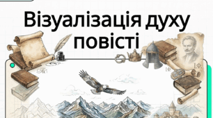 Створення постера (рекламного плаката) для соціальної мережі за повістю Івана Франка «Захар Беркут»
