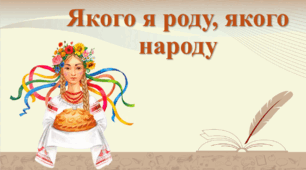 Якого я роду, якого народу
