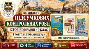 Підсумкові контрольні роботи з історії України без ГР за 7 темами курсу — 9 клас. Власов, Щупак, Хлібовська.
