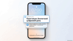 Практикум. Безпечний цифровий день: інтернет-маркетинг, онлайн-покупки, інтернет-банкінг та електронне урядування