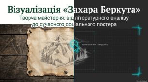Створення постера (рекламного плаката) для соціальної мережі за повістю Івана Франка «Захар Беркут»