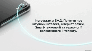 Поняття про штучний інтелект, інтернет речей, Smart-технології та технології колективного інтелекту