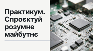 Практикум. Поняття про штучний інтелект, інтернет речей, Smart-технології та технології колективного інтелекту. «Спроєктуй розумне майбутнє»