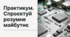 Практикум. Поняття про штучний інтелект, інтернет речей, Smart-технології та технології колективного інтелекту. «Спроєктуй розумне майбутнє»