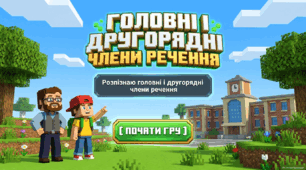 Презентація до уроку української мови "Головні і другорядні члени речення. Розпізнаю головні і другорядні члени речення"
