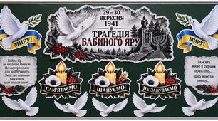 🕯️ Пам’ятна дошка «Трагедія Бабиного Яру»