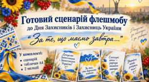 ФЛЕШМОБ ДО ДНЯ ЗАХИСНИКІВ І ЗАХИСНИЦЬ УКРАЇНИ