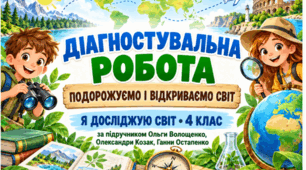 Діагностувальна робота з ЯДС для 4 класу «Подорожуємо і відкриваємо світ» (за підручником О. Волощенко, О. Козак, Г. Остапенко)