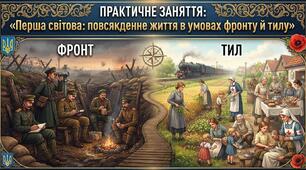 Практичне заняття: «Перша світова: повсякденне життя в умовах фронту й тилу».