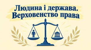 Людина і держава. Верховенство права