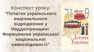 Початок українського національного відродження у Наддніпрянщині. Формування української національної самосвідомості