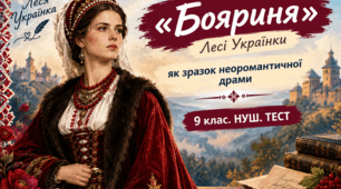 «БОЯРИНЯ» ЛЕСІ УКРАЇНКИ ЯК ЗРАЗОК НЕОРОМАНТИЧНОЇ ДРАМИ. 9 клас. НУШ. ТЕСТ