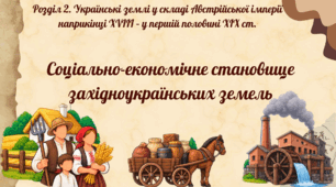 Соціально-економічне становище західноукраїнських земель