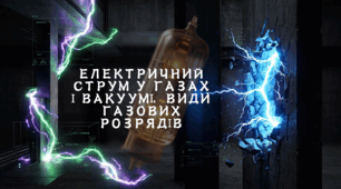 Електричний струм у газах і вакуумі. Види газових розрядів.