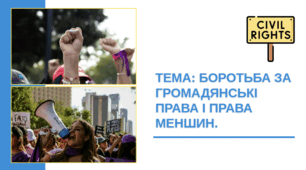 Презентація "Боротьба за громадянські права і права меншин"