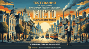 Комлексний тест "В. Підмогильний. Роман «Місто» та факти з життя письменника (11 клас)"