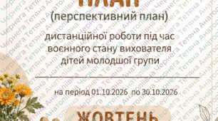Календарний план (перспективний план) дистанційної роботи вихователя молодшої групи на жовтень 2026