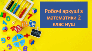 Робочі аркуші з математики 2 клас НУШ