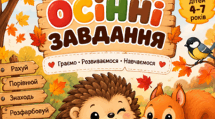 Осінні завдання
