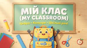 Готовий навчальний комплект з англійської мови для 2 класу за темами “Numbers 1–10, Colours, My Classroom”.