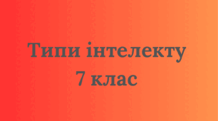 Типи інтелекту