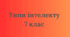 Типи інтелекту