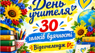День учителя. 30 голосів вдячності. Відеочелендж