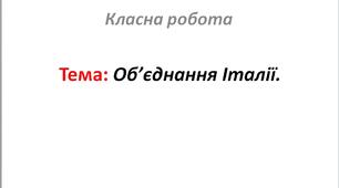Об’єднання Італії.