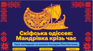 Ліна Костенко. «Скіфська одіссея». Проблема історичної пам’яті; міфи та реальність; відкриття нового; швидкоплинність людського життя. Створення допису для літературного блогу