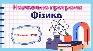 Навчальна  програма з фізики для 7-9 класів НУШ