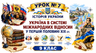 Україна  в системі міжнародних відносин у першій половині ХІХ ст.