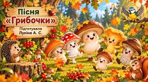 Пісня "Грибочки"