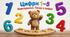 Тема: “Numbers 1–5. Revision. Now I can!”