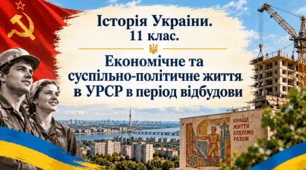 Економічне та суспільно-політичне життя в УРСР в період відбудови